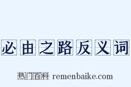 必由之路反义词是什么意思的图片